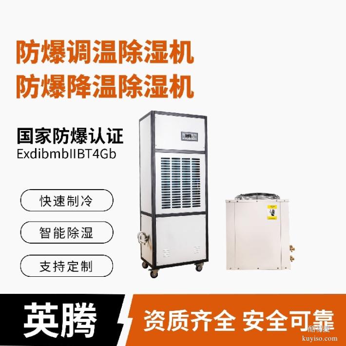 BCF-32-32kg/h防爆恒温除湿机智能调节温湿度