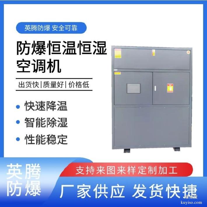 英腾防爆屋顶式风冷恒温恒湿空调机防爆证书齐全