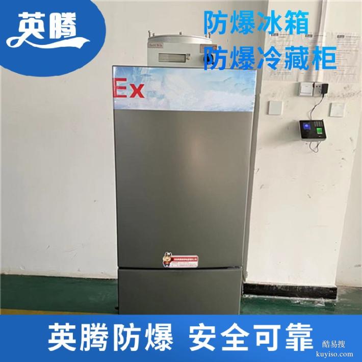BL1200(DL608L)防爆冰箱化工廠專用存儲(chǔ)設(shè)備