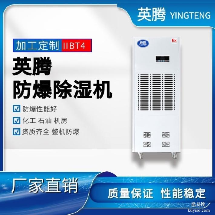 英腾机房重地BCF-8.88.8kg/h防爆除湿器