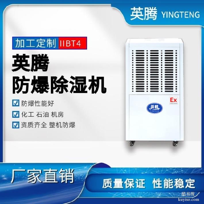 英腾金属制品厂BCF-2020kg/h防爆工业除湿机