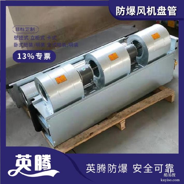 英騰BFP204(LM)立式明裝防爆風機盤管技術(shù)參數(shù)詳解