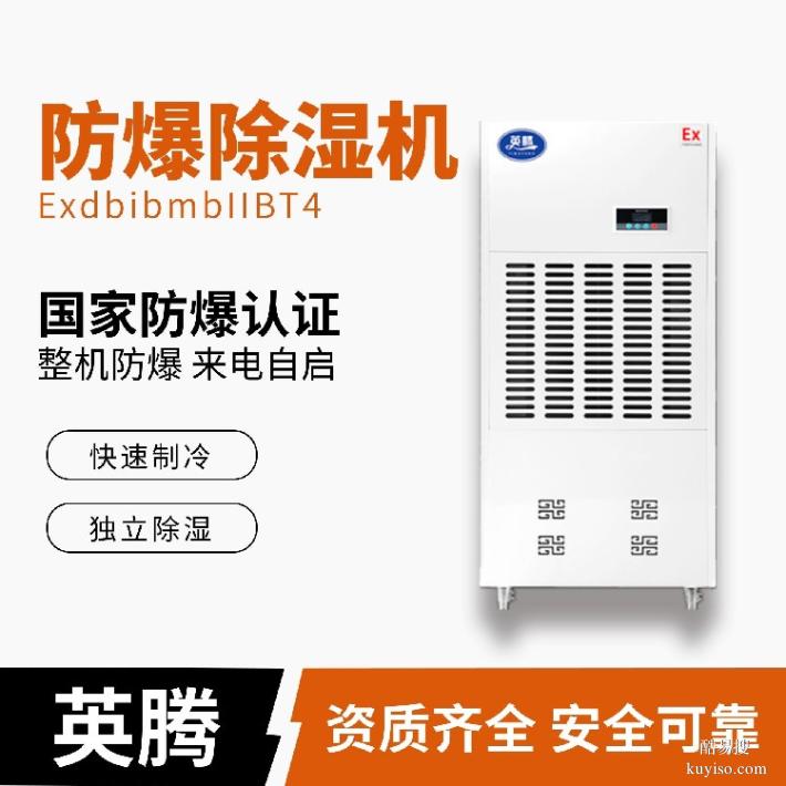 英腾机房重地BCF-8.88.8kg/h防爆除湿器