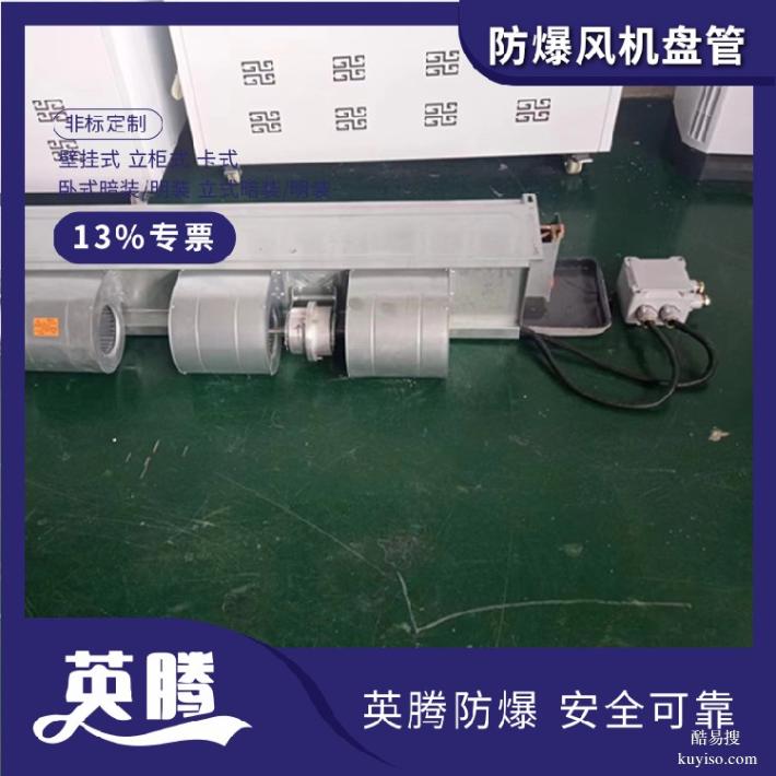防爆風(fēng)機(jī)盤管BFP136臥式明裝化工車間水冷管道式冷暖空調(diào)