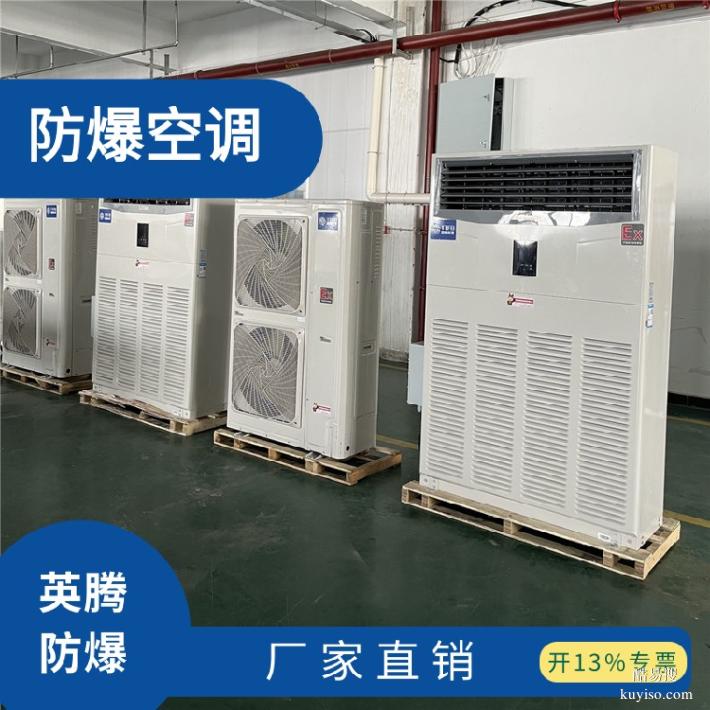 防爆空調(diào)立柜式化工車間電站車間柜機加防腐來電自啟485通信