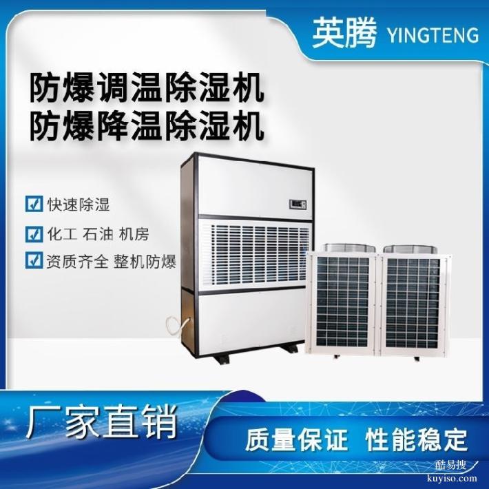 BCF-32-32kg/h防爆恒溫除濕機(jī)智能調(diào)節(jié)溫濕度