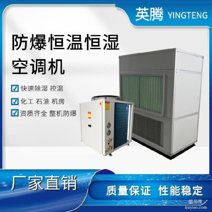 英騰防爆風(fēng)冷恒溫恒濕空調(diào)機(jī)帶485通訊