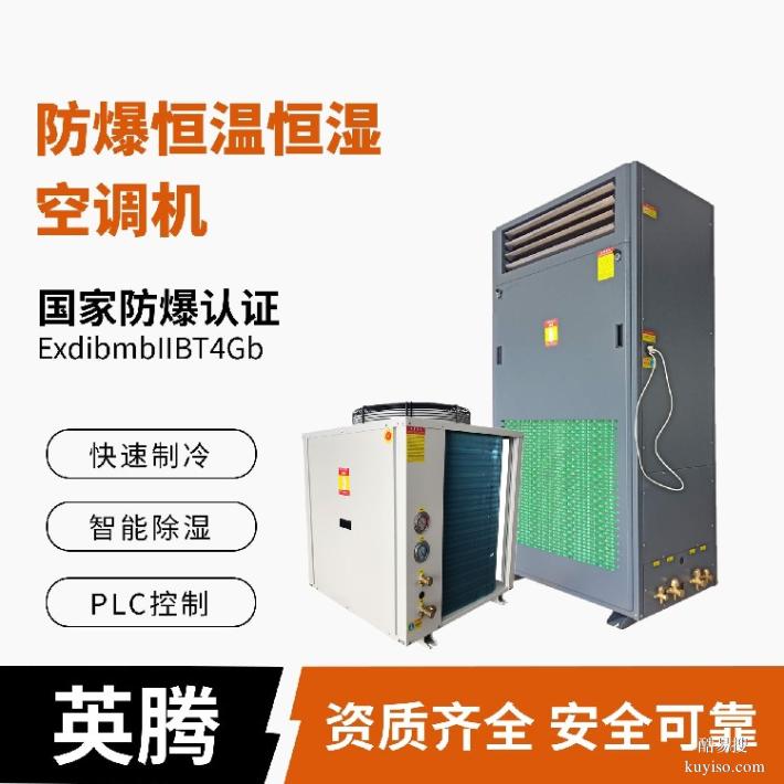 英騰防爆大型恒溫恒濕展柜空調(diào)機(jī)自動(dòng)化霜