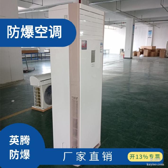 工廠用防爆空調(diào)出售工廠用防爆空調(diào)工廠用防爆空調(diào)