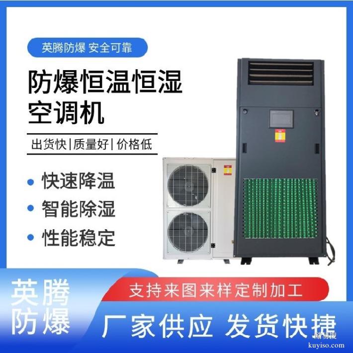 英騰防爆柜式恒溫恒濕空調(diào)機(jī)快速降溫