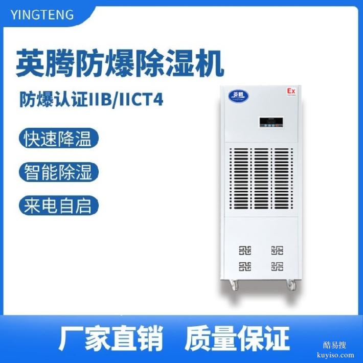 英腾金属制品厂BCF-2020kg/h防爆工业除湿机