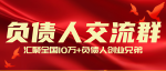 负债人交流群：负债下的孤独者，一起诉说不为人知的苦