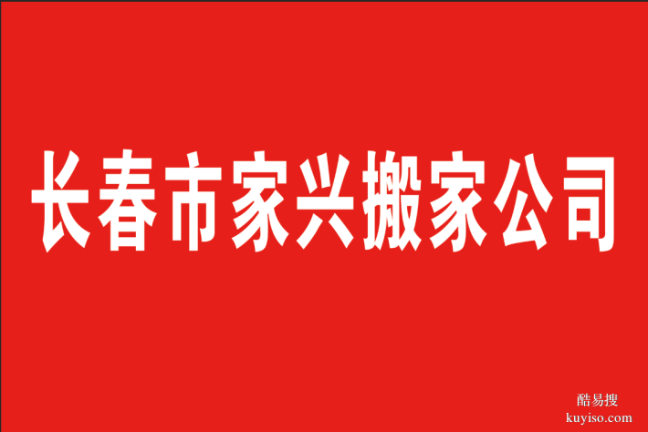 长春市搬家公司:市民生活的贴心帮手