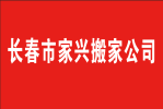 长春市家兴搬家公司 车辆多 师傅多，服务好