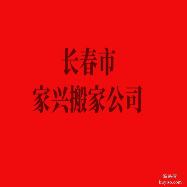 長春市搬家公司:點(diǎn)亮萬家燈火的搬遷守護(hù)者