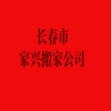 長春市興搬家公司，服務(wù)于長春市民10多年，價格透明。