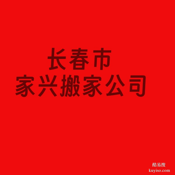 長春市家興搬家公司，車輛多，車型多，師傅經(jīng)驗(yàn)多