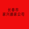 長(zhǎng)春市寬城區(qū)搬家搬場(chǎng) ，家興搬家公司
