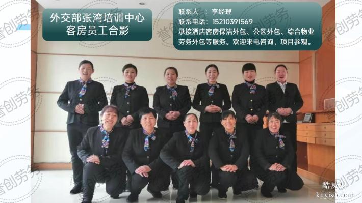 昌平區(qū)賓館酒店客房保潔勞務(wù)外包 選擇譽(yù)創(chuàng)勞務(wù)公司