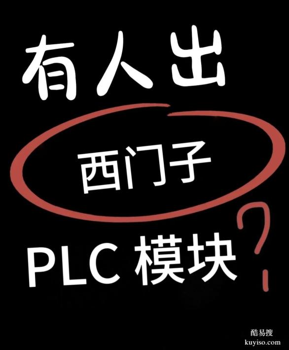 孝感上门回收全系列西门子AB模块plc新旧不限