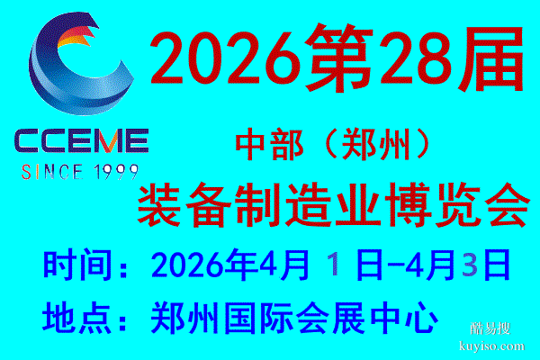 2026中部（鄭州）裝備制造業(yè)博覽會(huì)