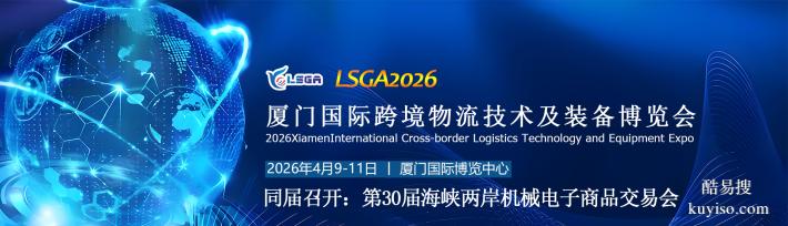 2026廈門國際跨境物流技術博覽會