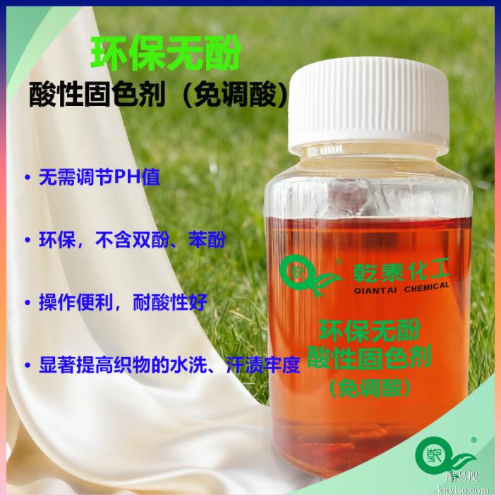 乾泰化工環(huán)保無酚酸性固色劑顯著提高水洗汗?jié)n牢度