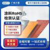 rohs認(rèn)證檢測(cè)-歐盟rohs十項(xiàng)檢測(cè)認(rèn)證-可出具報(bào)告
