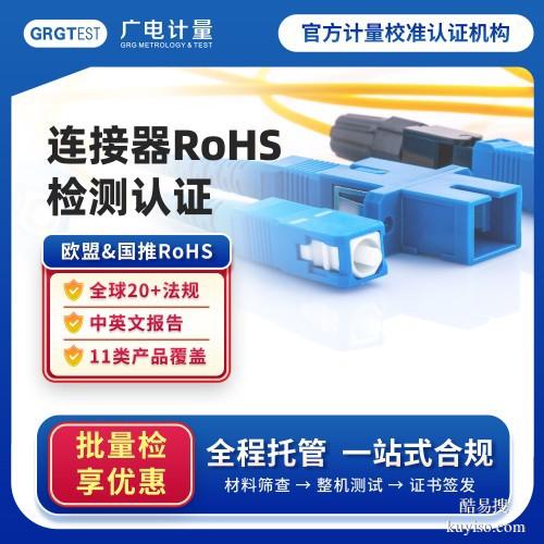 云南RoHS檢測(cè)-rohs認(rèn)證檢測(cè)多少錢