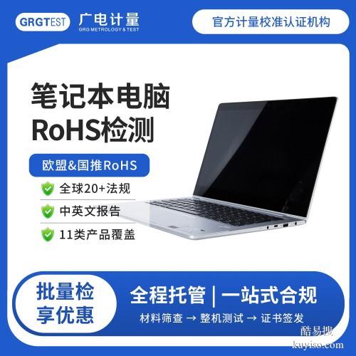 歐盟rohs檢測認(rèn)證-rohs認(rèn)證檢測中心-禁限用物質(zhì)測試