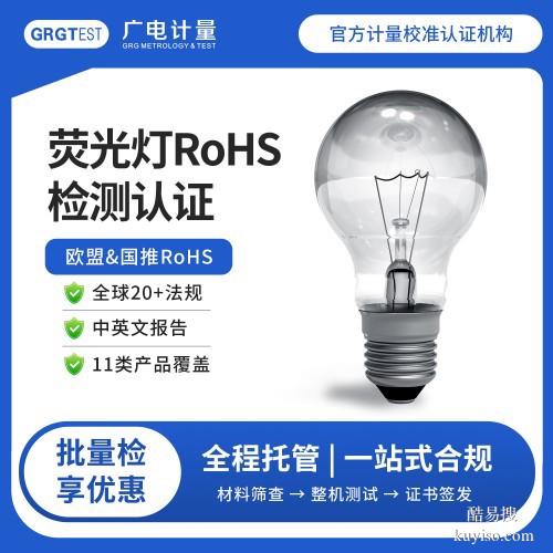 rohs檢測(cè)認(rèn)證-歐盟rohs十項(xiàng)檢測(cè)認(rèn)證-辦理流程以及收費(fèi)