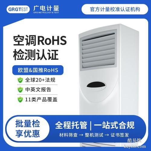 天津廣電計量RoHS檢測-國內(nèi)rohs檢測認(rèn)證機(jī)構(gòu)