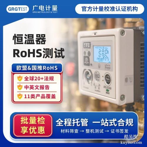 河南RoHS檢測-歐盟rohs十項檢測認證