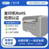 海南RoHS檢測(cè)-歐盟CE認(rèn)證