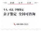 南京市8個正規(guī)合法親子鑒定地址查詢