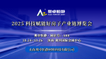 2025科技賦能好房子產(chǎn)業(yè)鏈博覽會--引領(lǐng)行業(yè)新生態(tài)