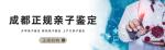 整理！成都市6個(gè)親子鑒定正規(guī)機(jī)構(gòu)一覽(附2025年鑒定匯總)