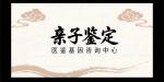 推薦！金昌正規(guī)個人親子鑒定中心地址一覽（2025年最新公示）