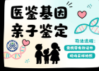 一看便知！佛山市親子鑒定中心正規(guī)機構(gòu)共10所中心地址