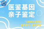 佛山市親子鑒定在哪里可以做（附司法鑒定所名單）