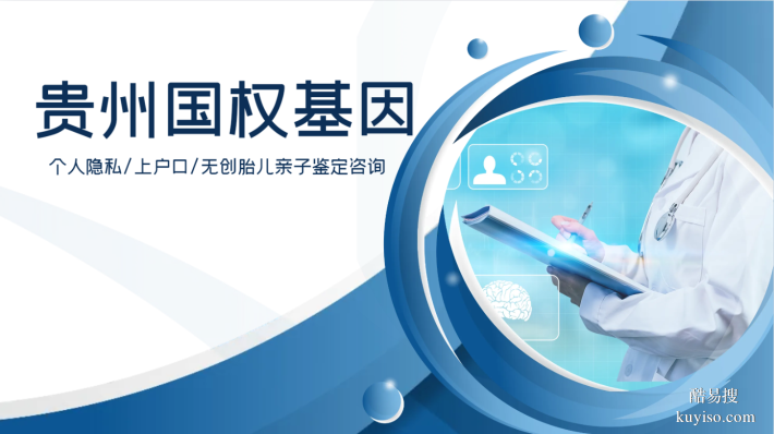 貴陽(yáng)親子鑒定費(fèi)用一覽（2025年10月最新價(jià)格）