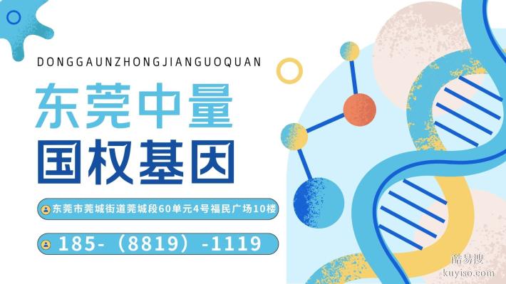 東莞洪梅親子鑒定辦理正規(guī)機(jī)構(gòu)匯總（附2025年鑒定中心地址）