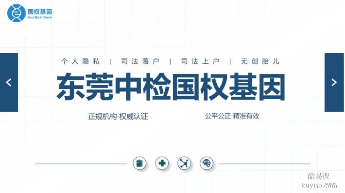 東莞洪梅親子鑒定辦理正規(guī)機(jī)構(gòu)匯總（附2025年鑒定中心地址）