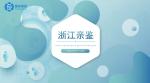 紹興市司法親子鑒定中心機構(gòu)匯總（附2025年11月）