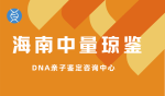 你需要的！三亞爺孫親子鑒定大全(附2025鑒定手續(xù))