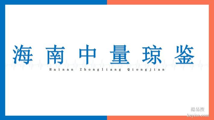 真規(guī)范！海南保亭6所正規(guī)個人親子鑒定大全（附2025年機(jī)構(gòu)）