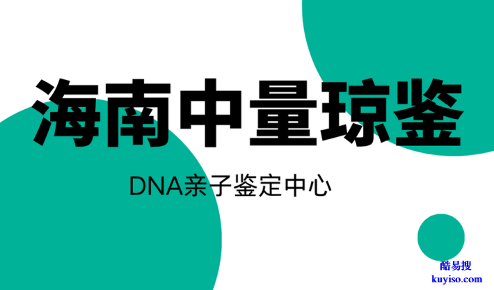 海口權(quán)威親子鑒定中心機(jī)構(gòu)一覽（附2025年鑒定辦理攻略）