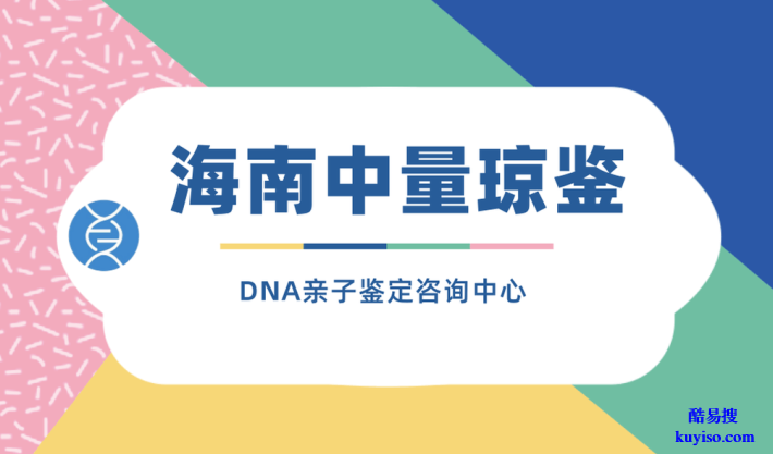 海南嘉積正規(guī)親子鑒定機構全知曉（附鑒定費用明細）