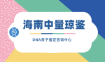 海口市胎兒親子鑒定費用一覽（附2025年全公開辦理攻略）