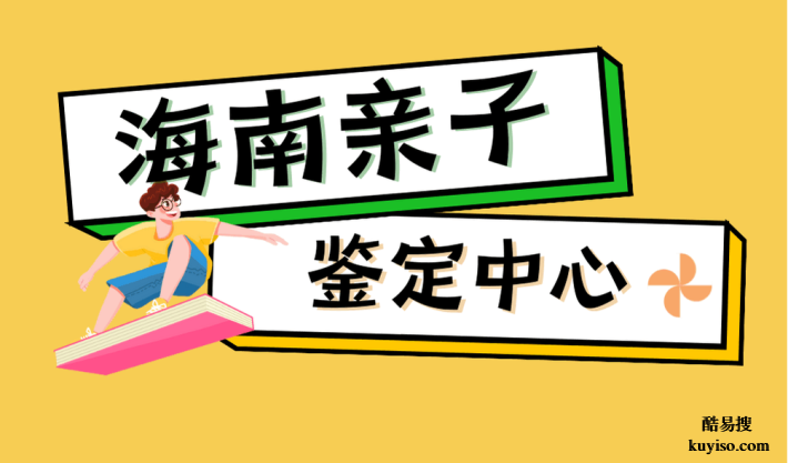 屯昌市親子鑒定全攻略：解鎖9家靠譜機(jī)構(gòu)與流程秘籍